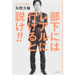 部下にはレアルに行けると説け!! [単行本]