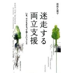迷走する両立支援―いま、子どもをもって働くということ オンデマンド版 [単行本]