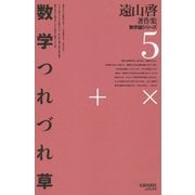 数学つれづれ草 復刻オンデマンド版 (遠山啓著作集 数学論シリーズ〈5〉) [全集叢書]
