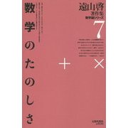 数学のたのしさ 復刻オンデマンド版 (遠山啓著作集 数学論シリーズ〈7〉) [全集叢書]