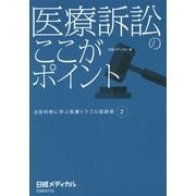 医療訴訟のここがポイント―注目判例に学ぶ医療トラブル回避術〈2〉 [単行本]