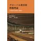 グローバル教育財移動理論―大学教育の質保証と国際化 [単行本]