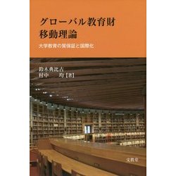 グローバル教育財移動理論―大学教育の質保証と国際化 [単行本]