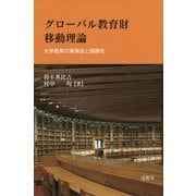 グローバル教育財移動理論―大学教育の質保証と国際化 [単行本]