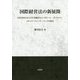 国際経営法の新展開―会社法改正ならびに金融法とコーポレート・ガバナンス、スチュワードシップ・コードの接点 [単行本]
