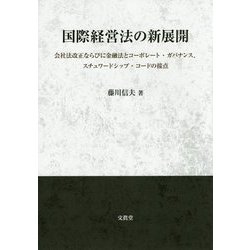 国際経営法の新展開―会社法改正ならびに金融法とコーポレート・ガバナンス、スチュワードシップ・コードの接点 [単行本]