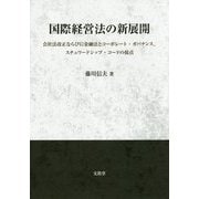 国際経営法の新展開―会社法改正ならびに金融法とコーポレート・ガバナンス、スチュワードシップ・コードの接点 [単行本]
