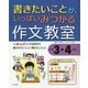 書きたいことが、いっぱいみつかる作文教室―小学3・4年生 [全集叢書]