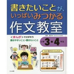 書きたいことが、いっぱいみつかる作文教室―小学3・4年生 [全集叢書]