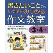 書きたいことが、いっぱいみつかる作文教室―小学3・4年生 [全集叢書]