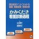 かみくだき看護診断過程―関連図でよくわかる病態・看護診断・看護記録 [単行本]