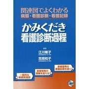 かみくだき看護診断過程―関連図でよくわかる病態・看護診断・看護記録 [単行本]
