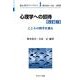 心理学への招待―こころの科学を知る 改訂版 (新心理学ライブラリ〈1〉) [全集叢書]