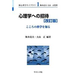 心理学への招待―こころの科学を知る 改訂版 (新心理学ライブラリ〈1〉) [全集叢書]