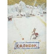 ロシアの民話 コロボーク―まんまるまるぱん [絵本]