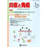 炎症と免疫 vol.23no.1(2015 1月号) [単行本]