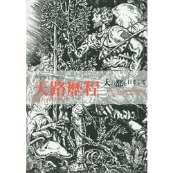 天路歴程―天の都を目ざして [単行本]