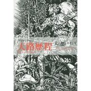 天路歴程―天の都を目ざして [単行本]
