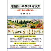 丹波篠山のむかしを読む－出版(支援)体験ばなし [単行本]
