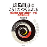 虚偽自白はこうしてつくられる―狭山事件・取調べ録音テープの心理学的分析 [単行本]