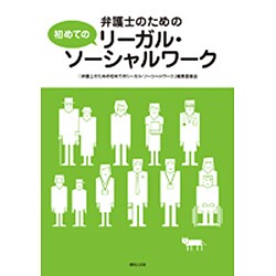 弁護士のための初めてのリーガル・ソーシャルワーク [単行本]