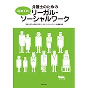 弁護士のための初めてのリーガル・ソーシャルワーク [単行本]