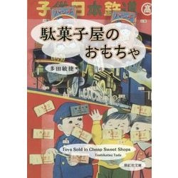 駄菓子屋のおもちゃ(紫紅社文庫) [文庫]