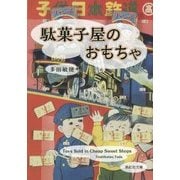 駄菓子屋のおもちゃ(紫紅社文庫) [文庫]