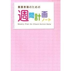 養護教諭のための週間計画ノート 第5版 [ムックその他]