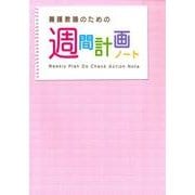 養護教諭のための週間計画ノート 第5版 [ムックその他]