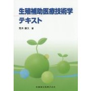 生殖補助医療技術学テキスト [単行本]