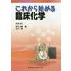これから始める臨床化学 [単行本]