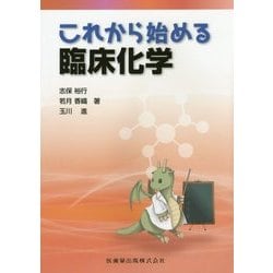 これから始める臨床化学 [単行本]