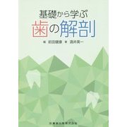 基礎から学ぶ歯の解剖 [単行本]