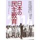 日本の民主教育教育研究全国集会二〇一四報告集 [全集叢書]