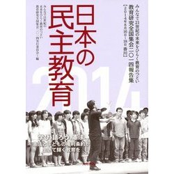 日本の民主教育教育研究全国集会二〇一四報告集 [全集叢書]