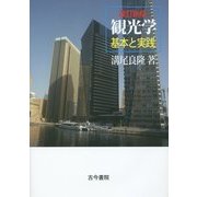 観光学―基本と実践 改訂新版 [単行本]
