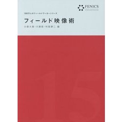 フィールド映像術(FENICS 100万人のフィールドワーカーシリーズ〈15〉) [全集叢書]