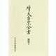 續天台宗全書 顯教〈6〉法華玄義伊賀抄〈下〉 [全集叢書]