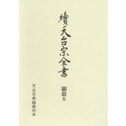 續天台宗全書 顯教〈6〉法華玄義伊賀抄〈下〉 [全集叢書]