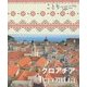 クロアチア(ことりっぷ海外版) [全集叢書]