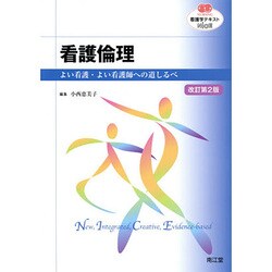 看護学テキストNiCE看護倫理 改訂第2版 [単行本]