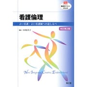 看護学テキストNiCE看護倫理 改訂第2版 [単行本]