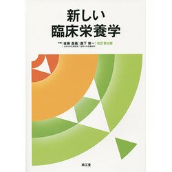 新しい臨床栄養学 改訂第6版 [単行本]