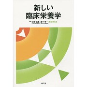 新しい臨床栄養学 改訂第6版 [単行本]