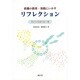 看護の教育・実践にいかすリフレクション [単行本]