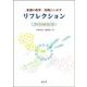 看護の教育・実践にいかすリフレクション－豊かな看護を拓く鍵 [単行本]