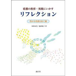 看護の教育・実践にいかすリフレクション－豊かな看護を拓く鍵 [単行本]