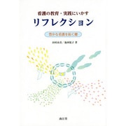 看護の教育・実践にいかすリフレクション [単行本]