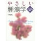 やさしい腫瘍学 [単行本]